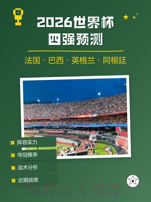 解锁2026世界杯稳定预测比分的核心技巧 解锁2026世界杯稳定预测比分的核心技巧