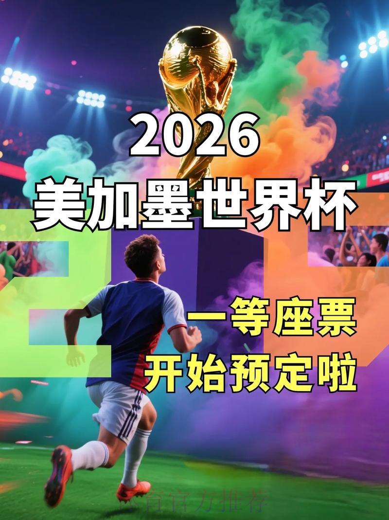 2026世界杯官方购票平台精选推荐攻略