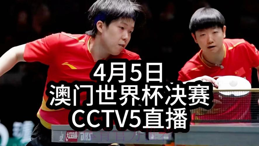 世界杯乒乓球决赛高清全程直播回放